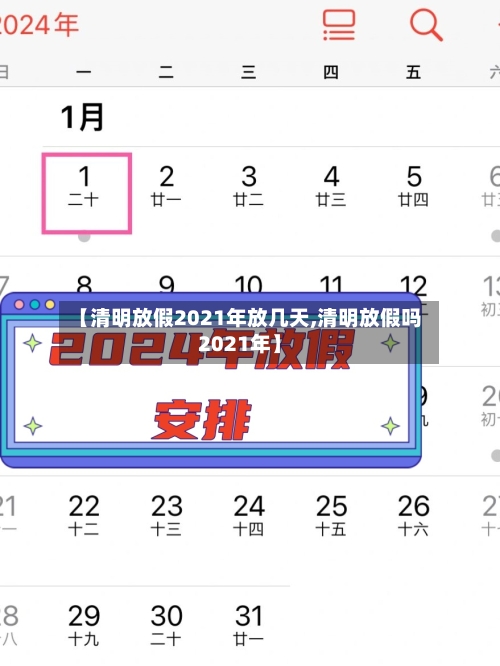 【清明放假2021年放几天,清明放假吗2021年】-第2张图片
