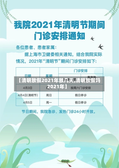 【清明放假2021年放几天,清明放假吗2021年】-第3张图片