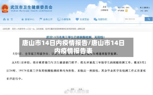 唐山市14日内疫情报告/唐山市14日内疫情报告表-第1张图片