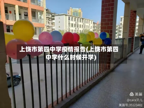 上饶市第四中学疫情报告(上饶市第四中学什么时候开学)-第2张图片