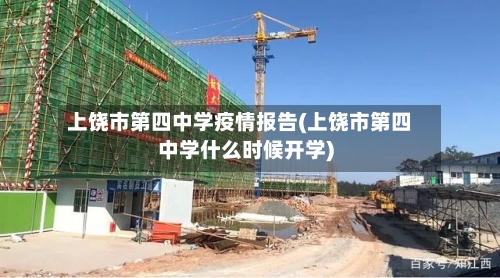 上饶市第四中学疫情报告(上饶市第四中学什么时候开学)-第1张图片