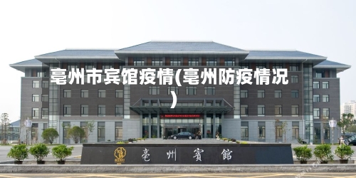亳州市宾馆疫情(亳州防疫情况)-第3张图片