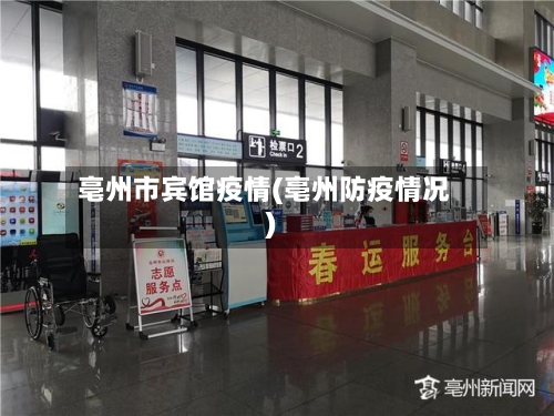 亳州市宾馆疫情(亳州防疫情况)-第1张图片