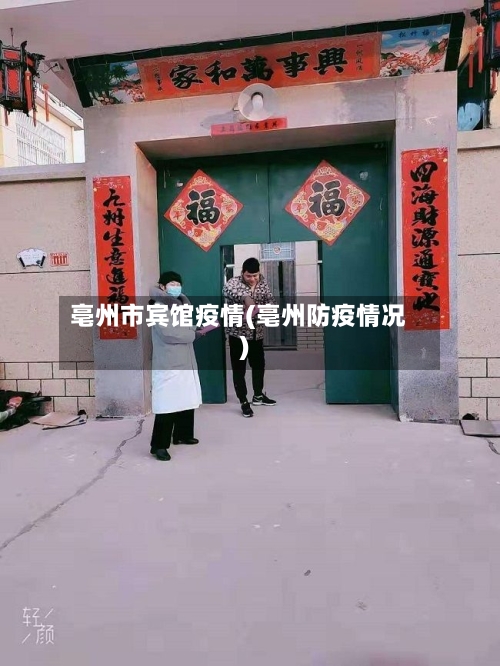 亳州市宾馆疫情(亳州防疫情况)-第2张图片
