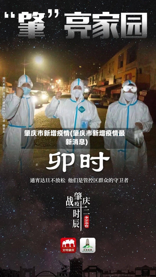 肇庆市新增疫情(肇庆市新增疫情最新消息)-第1张图片