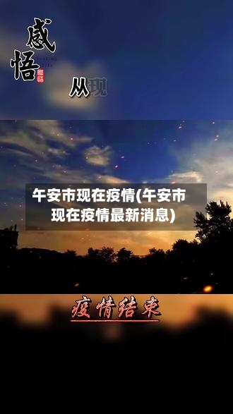 午安市现在疫情(午安市现在疫情最新消息)-第1张图片