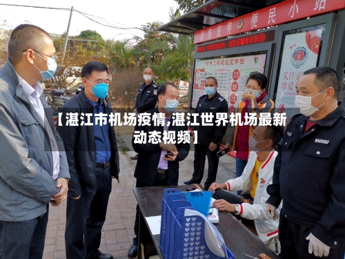 【湛江市机场疫情,湛江世界机场最新动态视频】-第2张图片