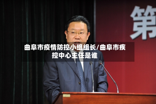 曲阜市疫情防控小组组长/曲阜市疾控中心主任是谁-第2张图片