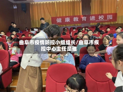 曲阜市疫情防控小组组长/曲阜市疾控中心主任是谁-第1张图片