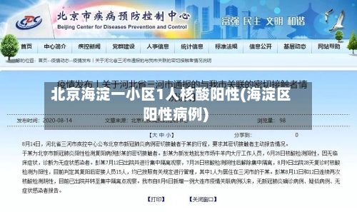 北京海淀一小区1人核酸阳性(海淀区阳性病例)-第2张图片