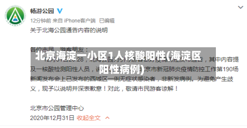 北京海淀一小区1人核酸阳性(海淀区阳性病例)-第3张图片