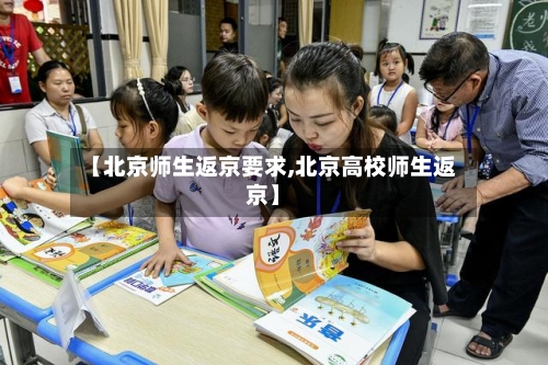 【北京师生返京要求,北京高校师生返京】-第3张图片