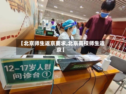 【北京师生返京要求,北京高校师生返京】-第1张图片