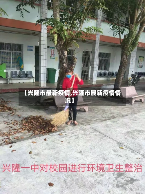 【兴隆市最新疫情,兴隆市最新疫情情况】-第1张图片