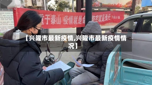 【兴隆市最新疫情,兴隆市最新疫情情况】-第2张图片