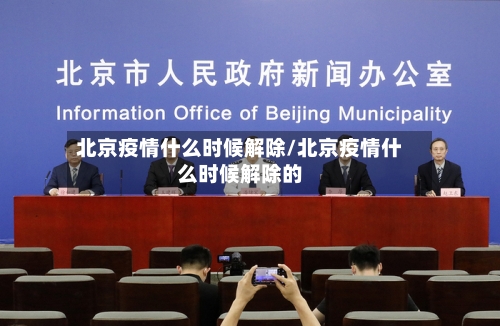 北京疫情什么时候解除/北京疫情什么时候解除的-第2张图片
