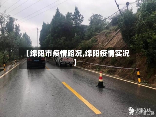 【绵阳市疫情路况,绵阳疫情实况】-第2张图片