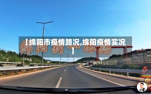 【绵阳市疫情路况,绵阳疫情实况】-第1张图片