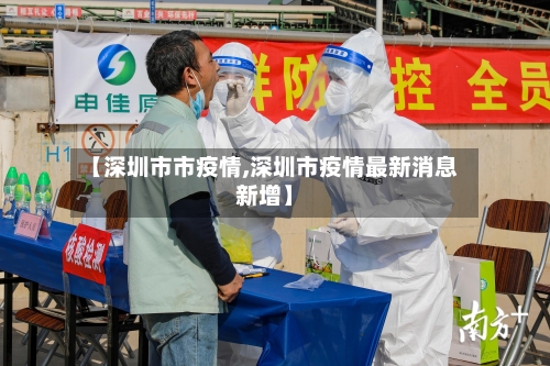 【深圳市市疫情,深圳市疫情最新消息新增】-第2张图片