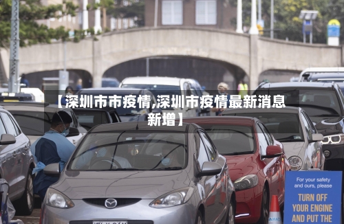 【深圳市市疫情,深圳市疫情最新消息新增】-第3张图片