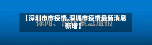 【深圳市市疫情,深圳市疫情最新消息新增】-第1张图片
