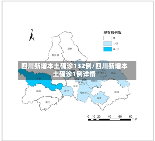 四川新增本土确诊132例/四川新增本土确诊1例详情-第2张图片