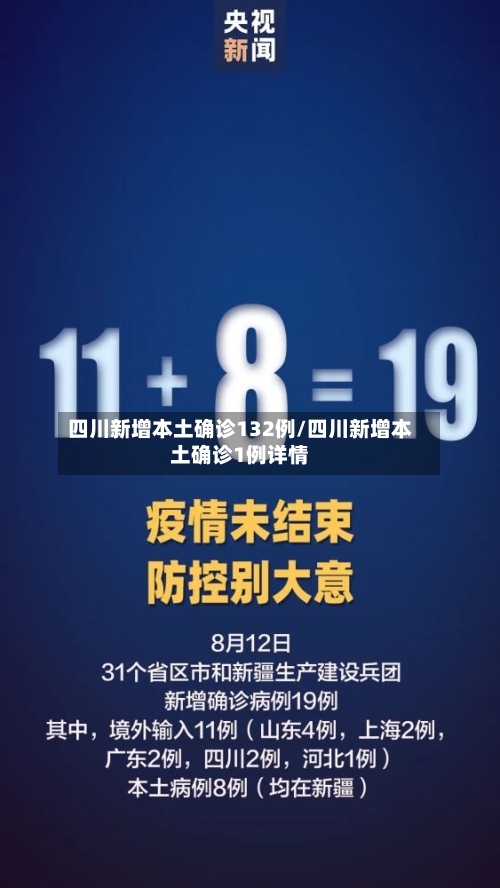 四川新增本土确诊132例/四川新增本土确诊1例详情-第1张图片