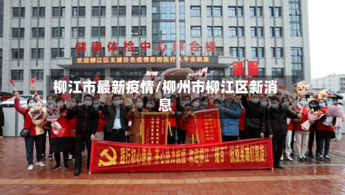 柳江市最新疫情/柳州市柳江区新消息-第1张图片