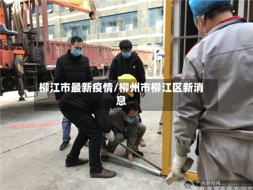 柳江市最新疫情/柳州市柳江区新消息-第2张图片