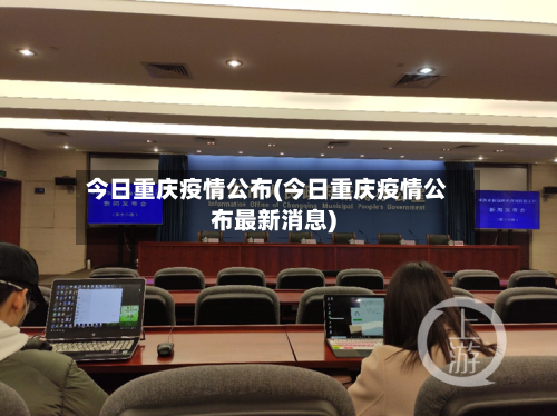 今日重庆疫情公布(今日重庆疫情公布最新消息)-第1张图片