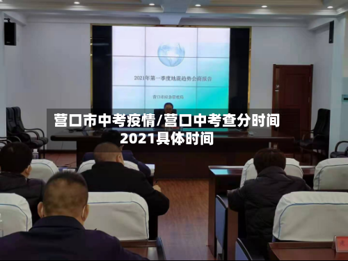 营口市中考疫情/营口中考查分时间2021具体时间-第1张图片