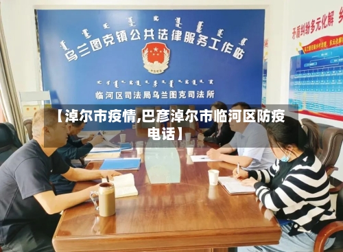 【淖尔市疫情,巴彦淖尔市临河区防疫电话】-第2张图片