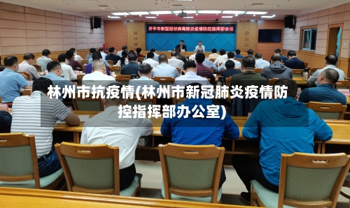 林州市抗疫情(林州市新冠肺炎疫情防控指挥部办公室)-第1张图片