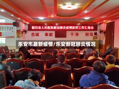 乐安市最新疫情/乐安新冠肺炎情况-第1张图片