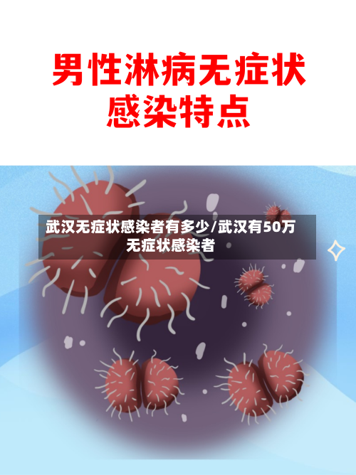 武汉无症状感染者有多少/武汉有50万无症状感染者-第1张图片