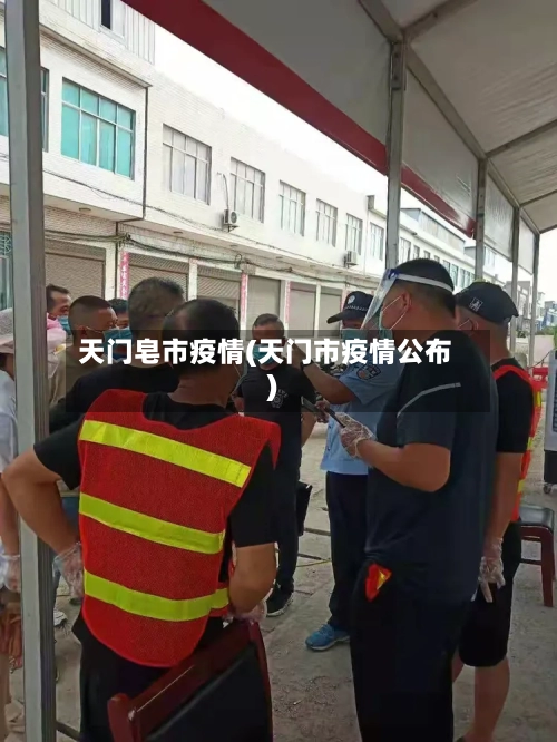 天门皂市疫情(天门市疫情公布)-第3张图片