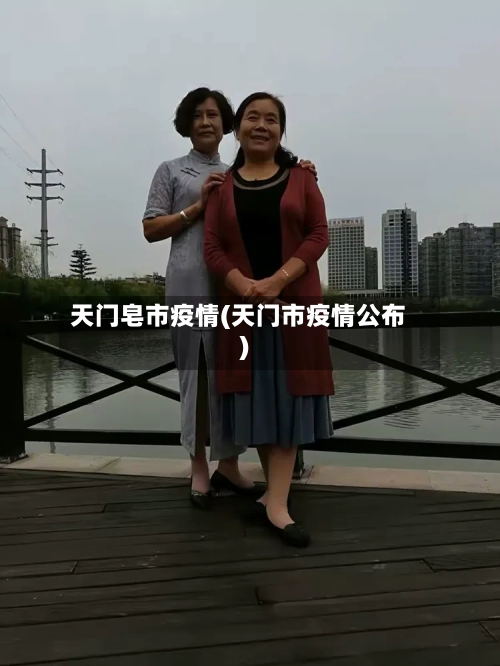 天门皂市疫情(天门市疫情公布)-第2张图片