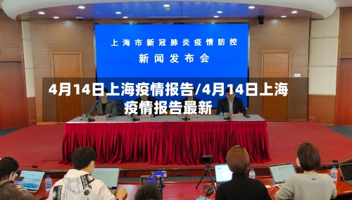 4月14日上海疫情报告/4月14日上海疫情报告最新-第1张图片