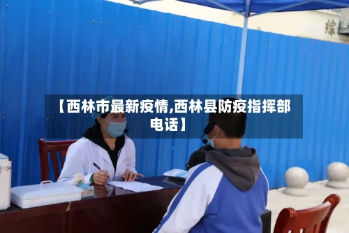 【西林市最新疫情,西林县防疫指挥部电话】-第2张图片