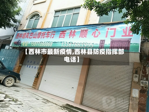 【西林市最新疫情,西林县防疫指挥部电话】-第1张图片