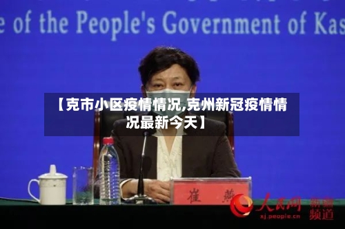 【克市小区疫情情况,克州新冠疫情情况最新今天】-第2张图片