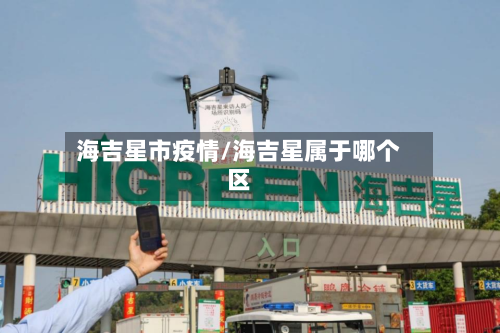 海吉星市疫情/海吉星属于哪个区-第3张图片