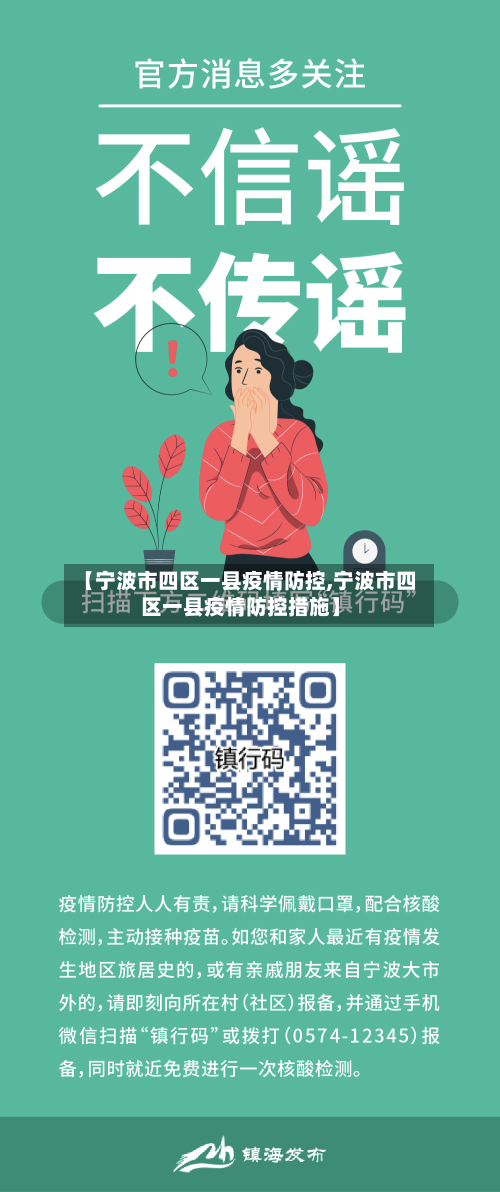 【宁波市四区一县疫情防控,宁波市四区一县疫情防控措施】-第1张图片