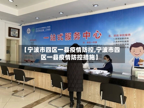 【宁波市四区一县疫情防控,宁波市四区一县疫情防控措施】-第2张图片