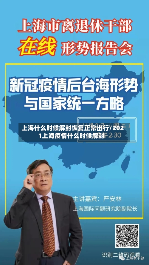上海什么时候解封恢复正常出行/2021上海疫情什么时候解封-第2张图片