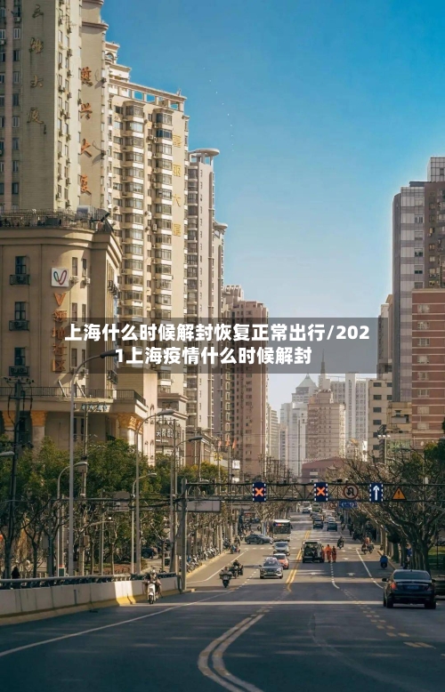 上海什么时候解封恢复正常出行/2021上海疫情什么时候解封-第1张图片