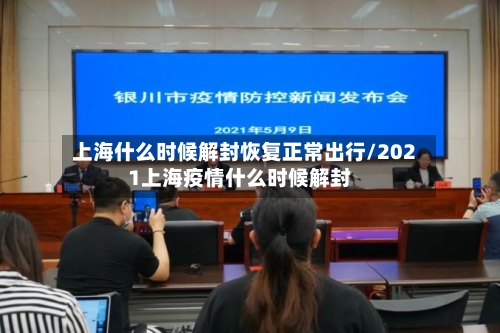 上海什么时候解封恢复正常出行/2021上海疫情什么时候解封-第3张图片