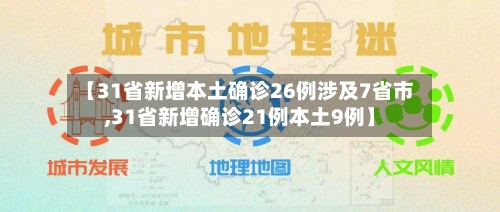 【31省新增本土确诊26例涉及7省市,31省新增确诊21例本土9例】-第2张图片