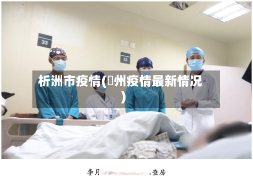 析洲市疫情(褔州疫情最新情况)-第1张图片