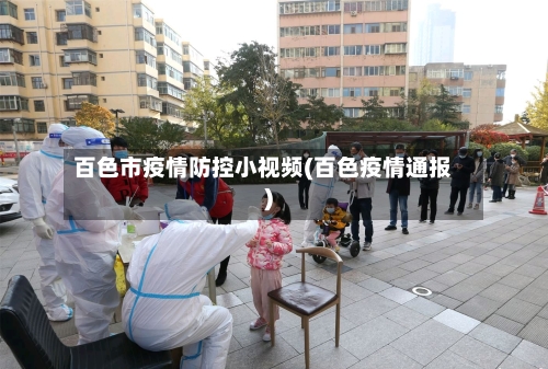 百色市疫情防控小视频(百色疫情通报)-第1张图片